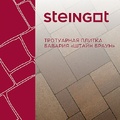 Тротуарная плитка Steingot Бавария Штайн Браун 60 мм