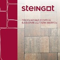 Тротуарная плитка Steingot Бавария Штайн Ферро 60 мм