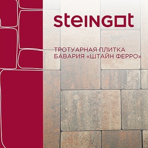 Тротуарная плитка Steingot Бавария Штайн Ферро 60 мм